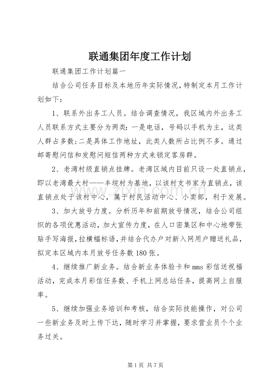 联通集团年度工作计划.docx_第1页