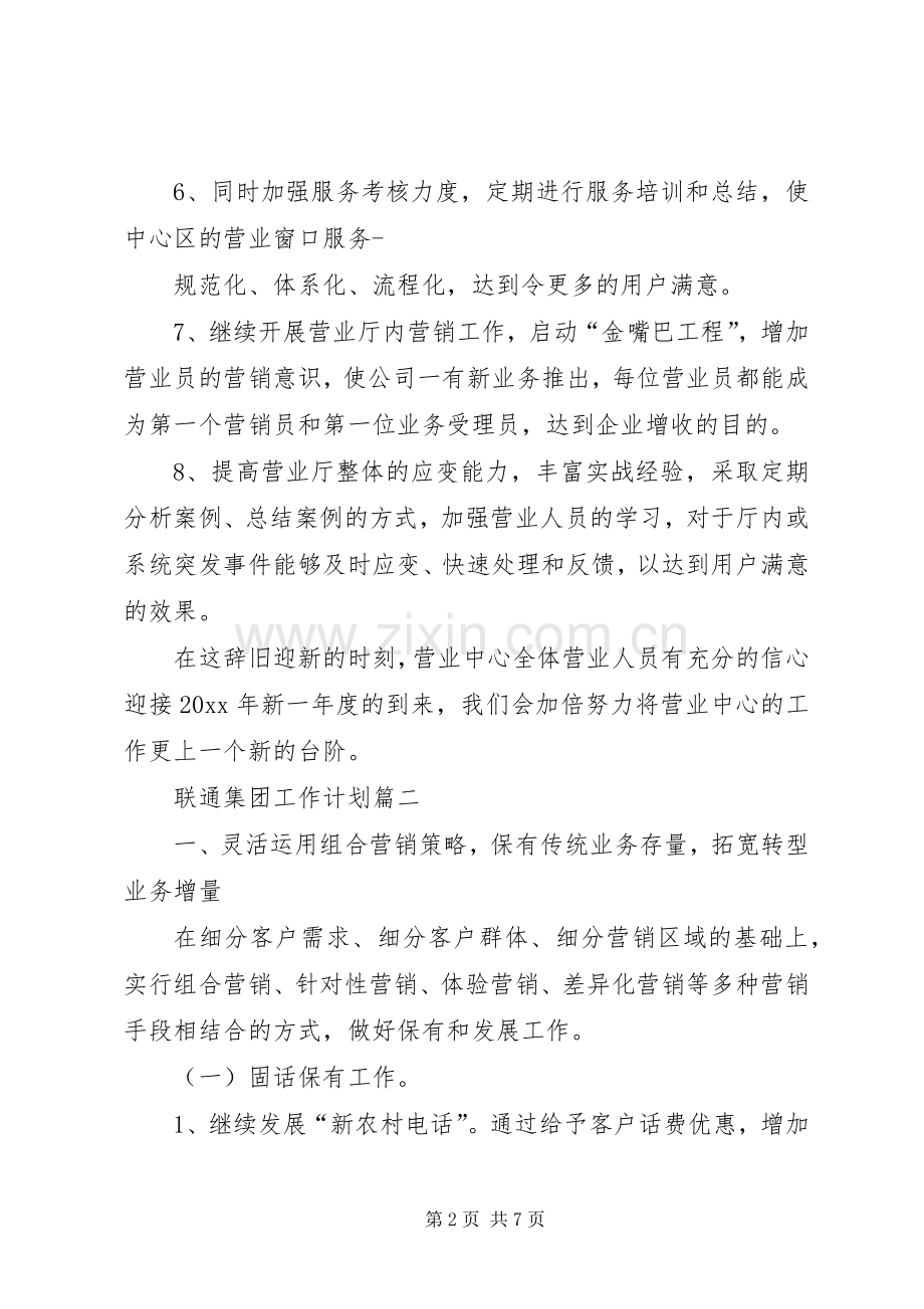联通集团年度工作计划.docx_第2页