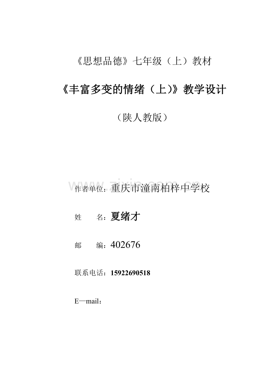 七年级政治丰富多变的情绪（上）教案.doc_第1页