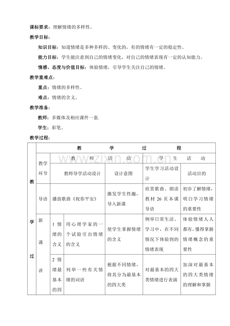 七年级政治丰富多变的情绪（上）教案.doc_第2页