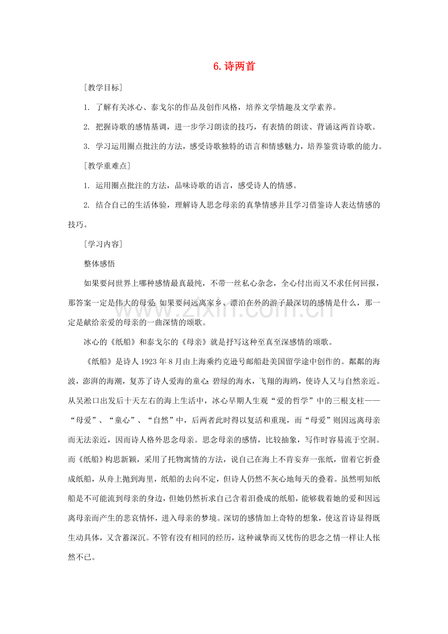 七年级语文上册 6《诗两首》教学设计 鄂教版-鄂教版初中七年级上册语文教案.doc_第1页