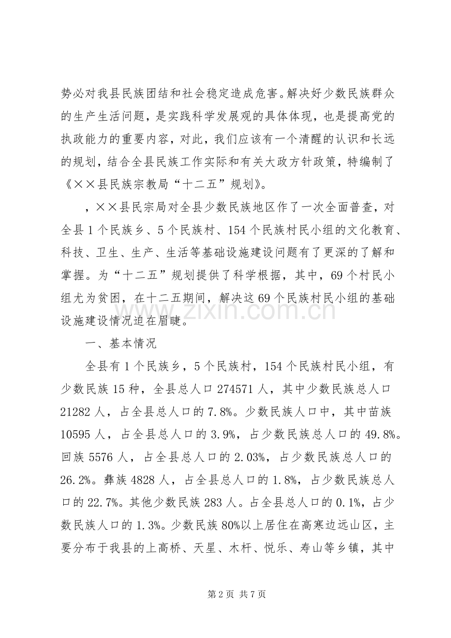 民族宗教局“十二五”发展规划.docx_第2页