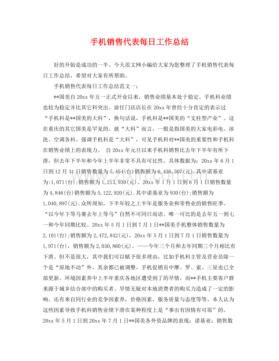 手机销售代表每日工作总结 .docx_第1页