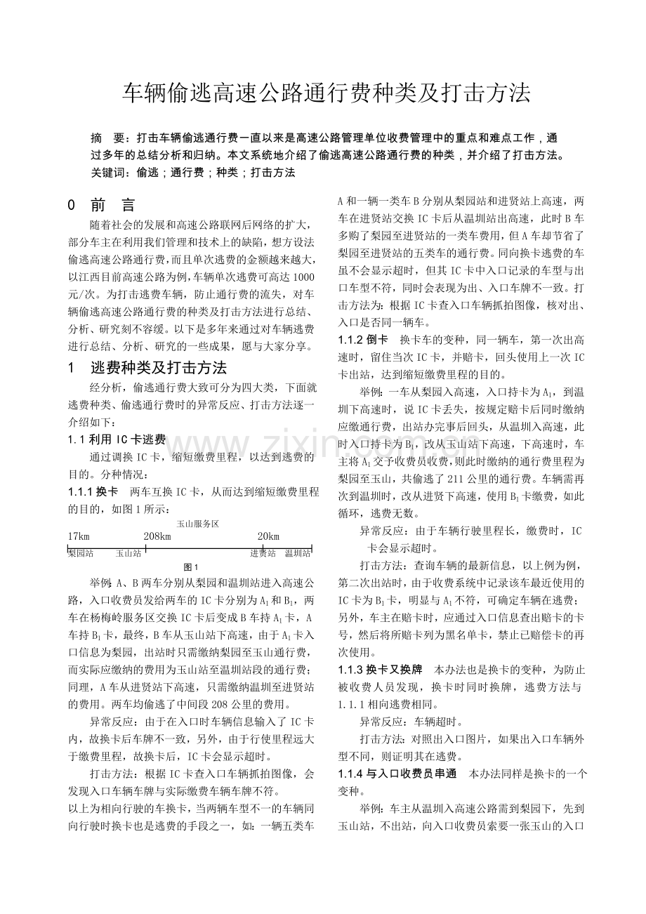 车辆偷逃高速公路通行费种类及打击方法.doc_第1页