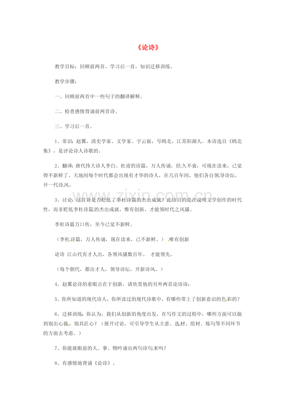 八年级语文下册 第六单元 论诗教案 （新版）苏教版-（新版）苏教版初中八年级下册语文教案.doc_第1页