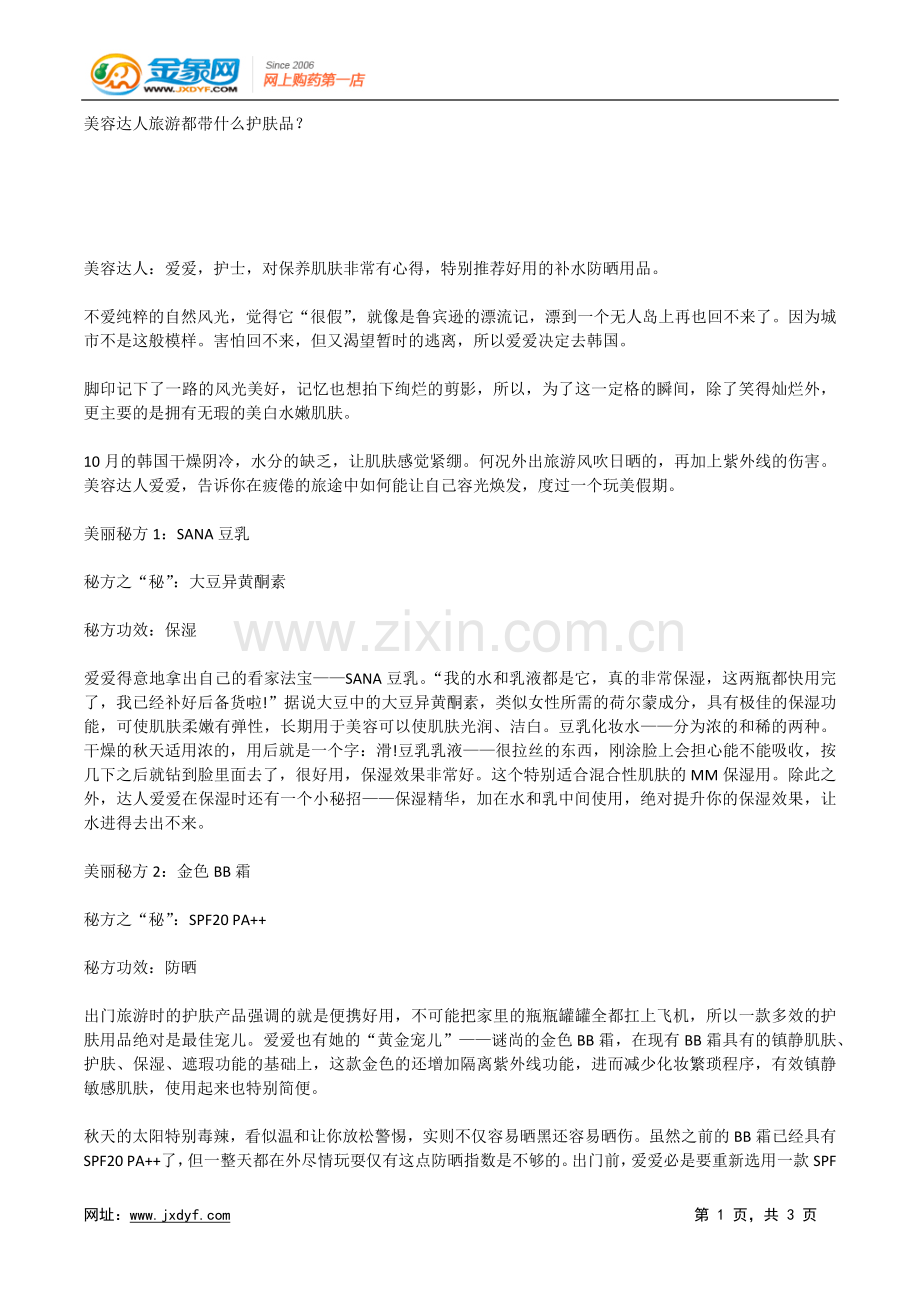 美容达人旅游都带什么护肤品？.doc_第1页
