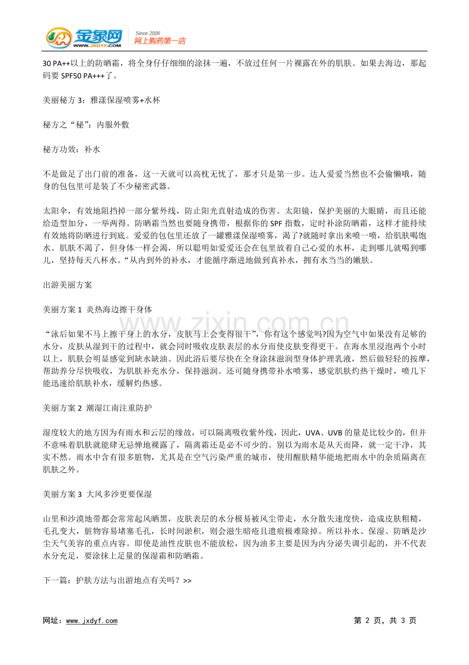 美容达人旅游都带什么护肤品？.doc_第2页