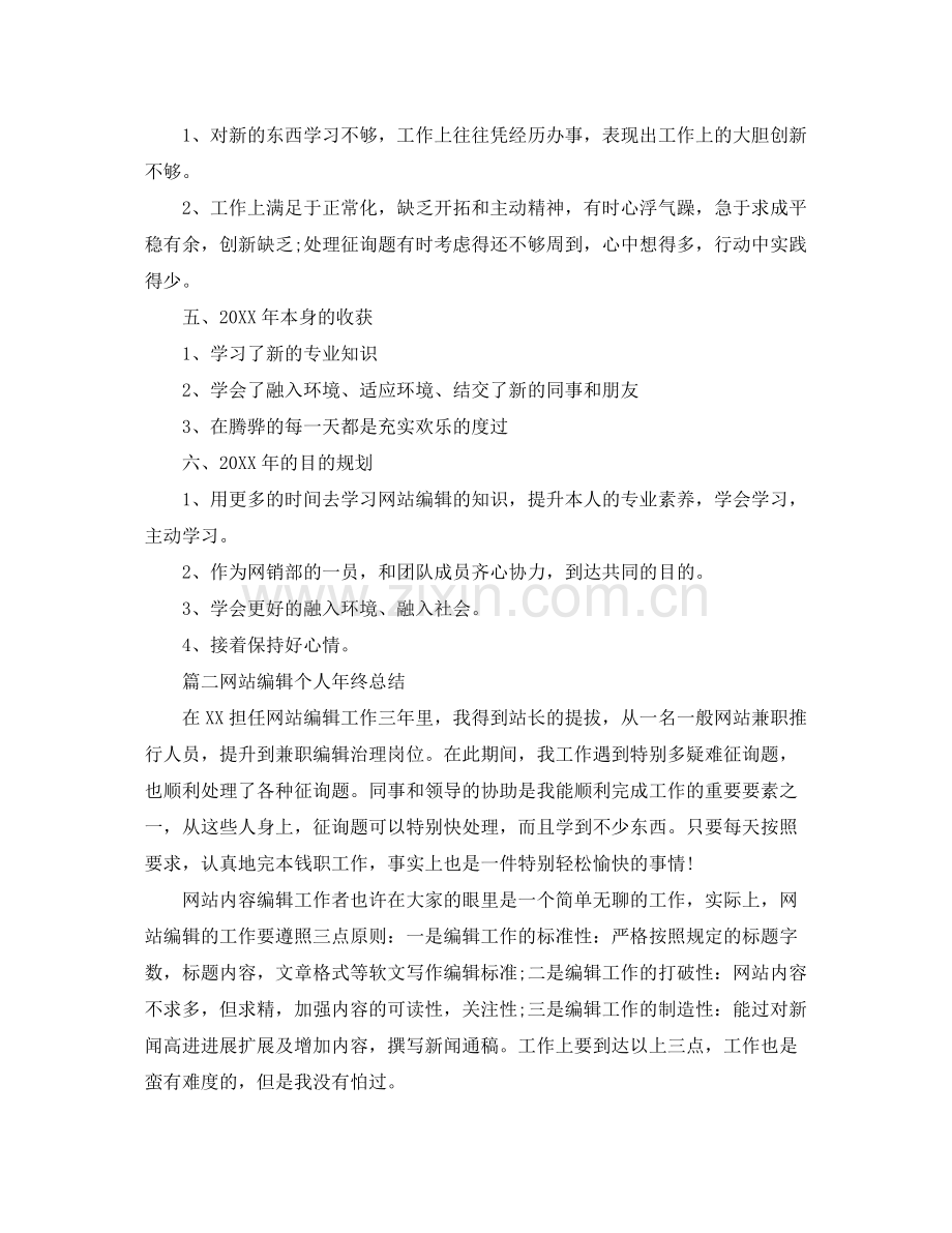 网站编辑个人年终参考总结【5篇】.docx_第2页