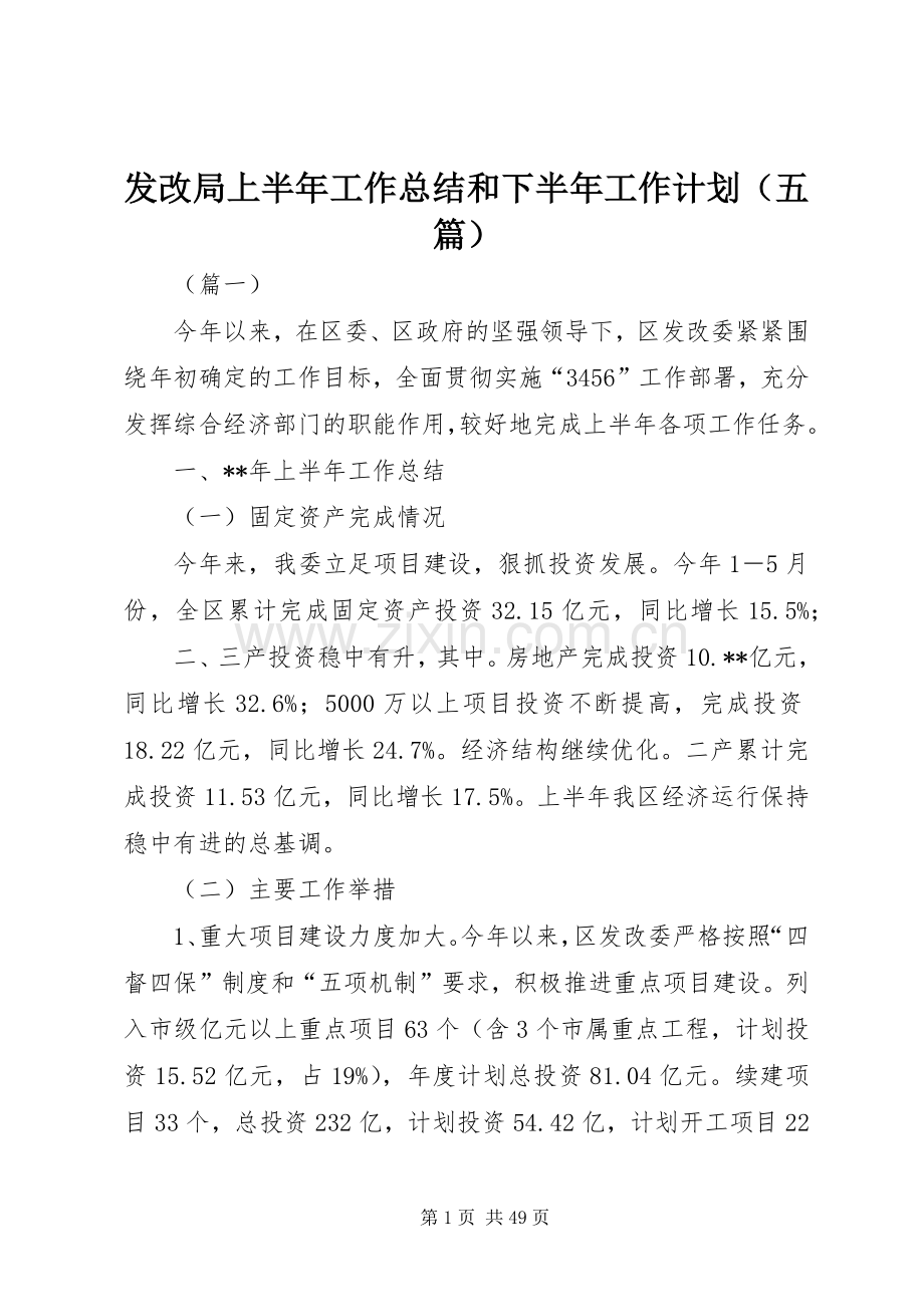 发改局上半年工作总结和下半年工作计划（五篇）_1.docx_第1页