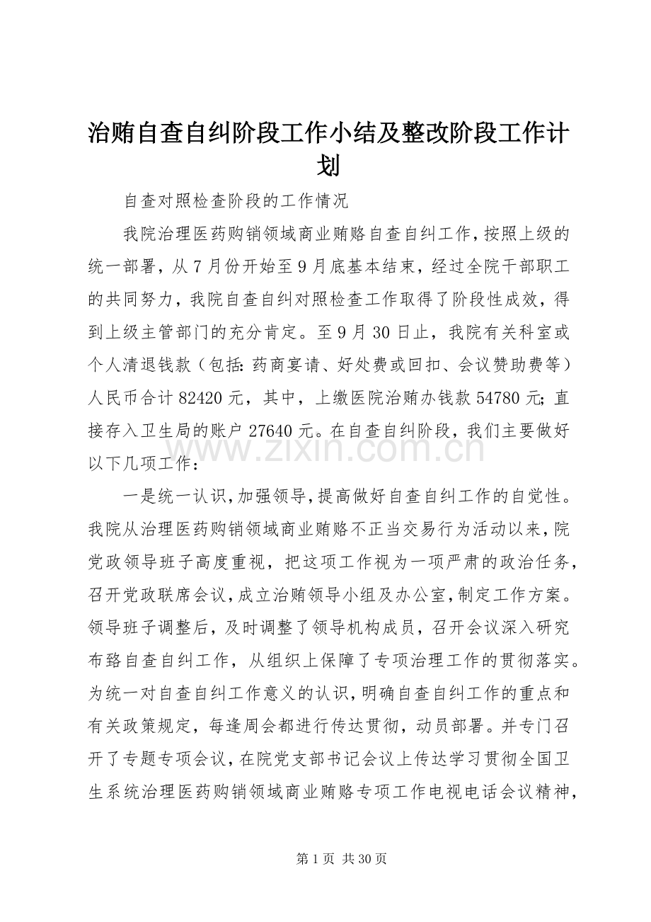 治贿自查自纠阶段工作小结及整改阶段工作计划_1.docx_第1页