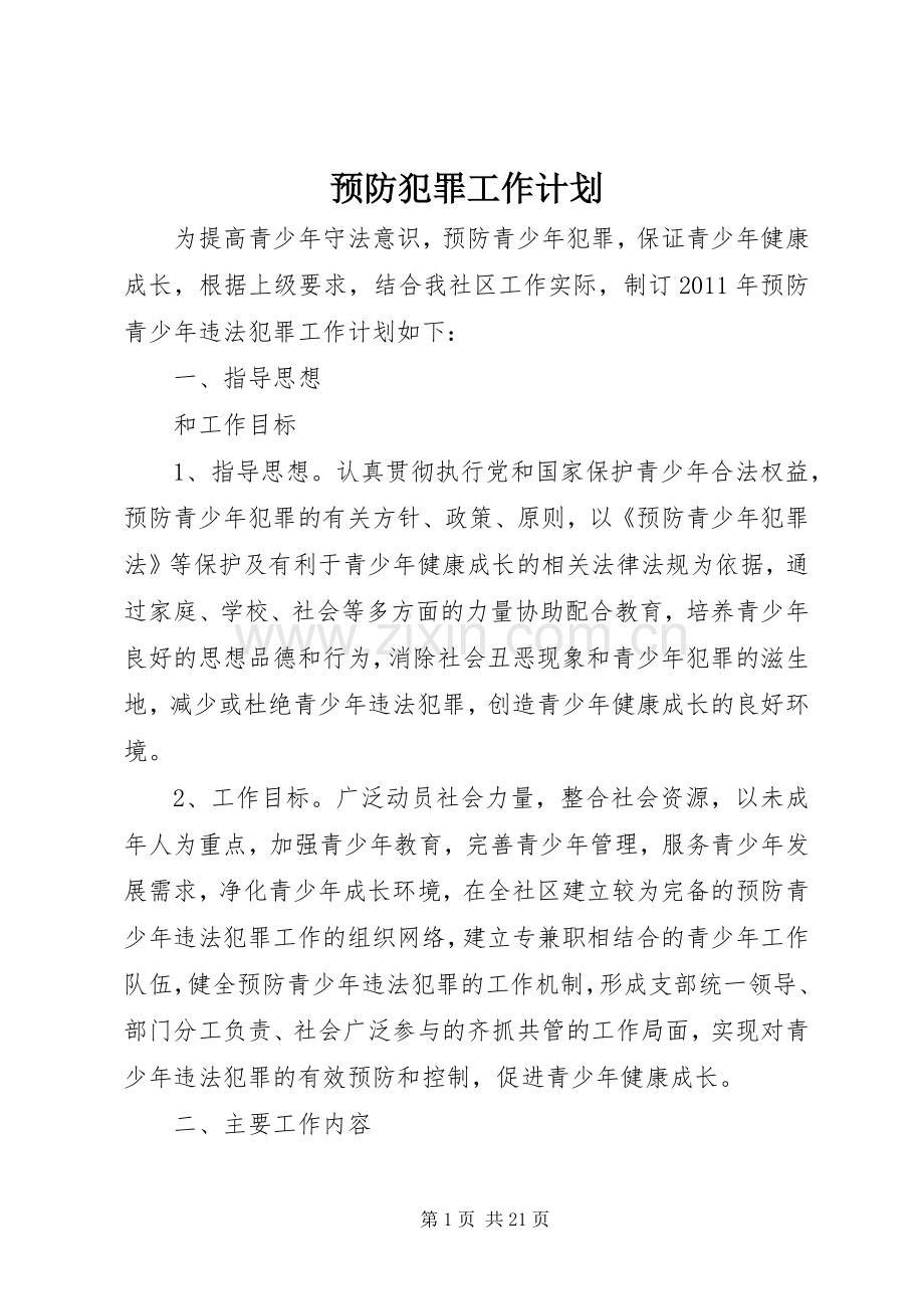 预防犯罪工作计划.docx_第1页