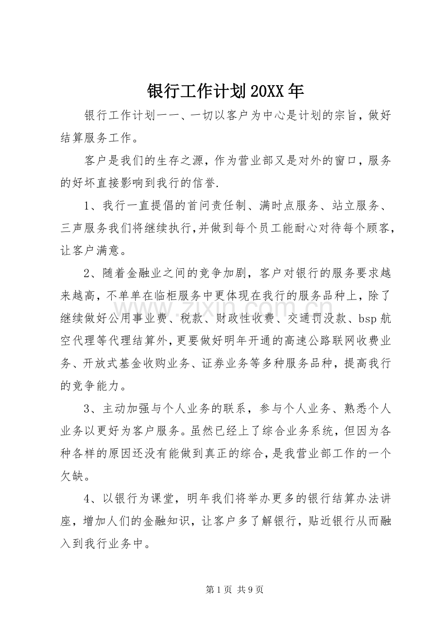 银行工作计划20XX年.docx_第1页