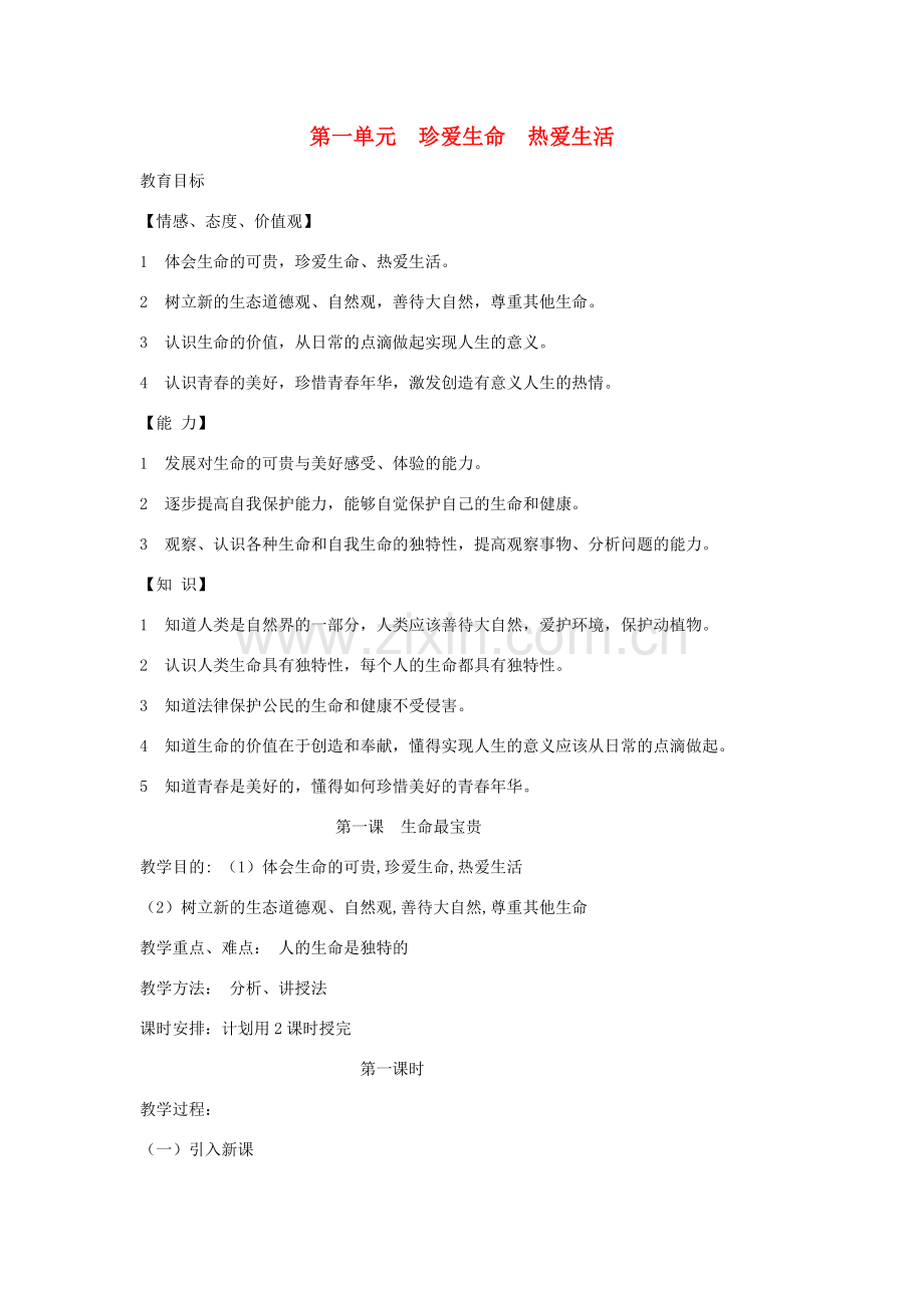 七年级政治上册 全学期教案 鲁教版.doc_第1页