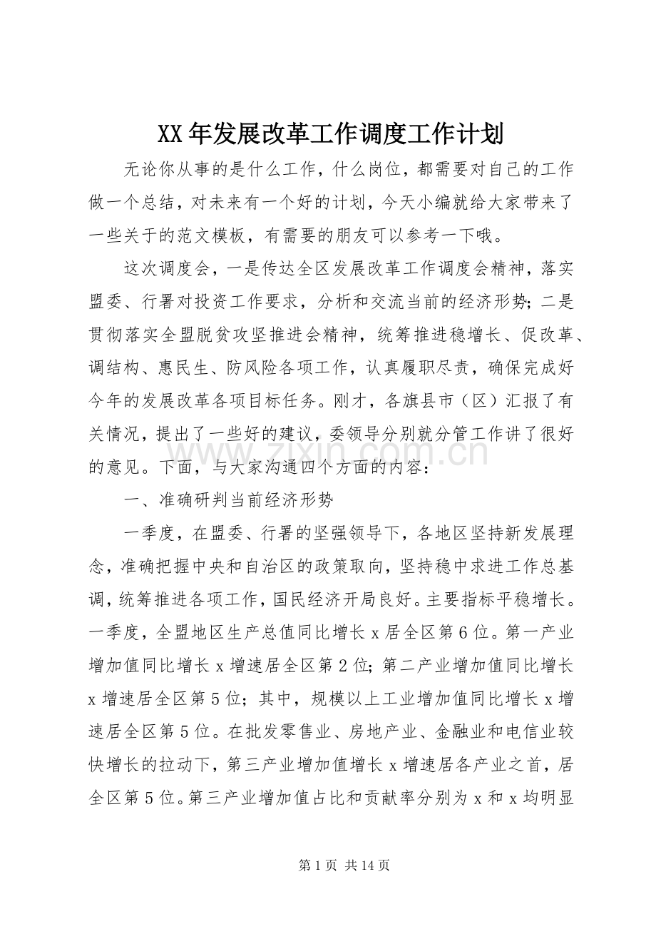 XX年发展改革工作调度工作计划.docx_第1页