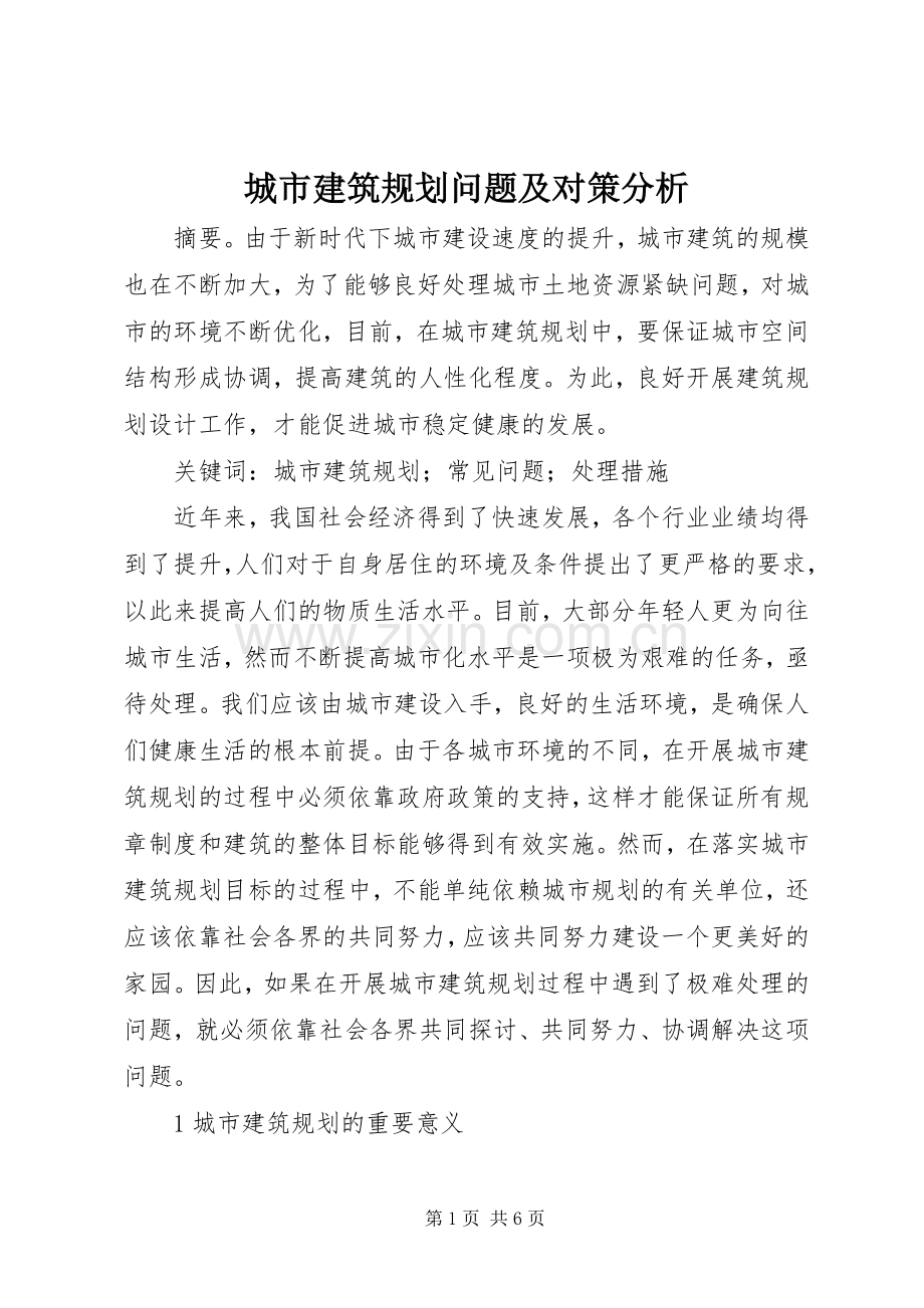 城市建筑规划问题及对策分析.docx_第1页