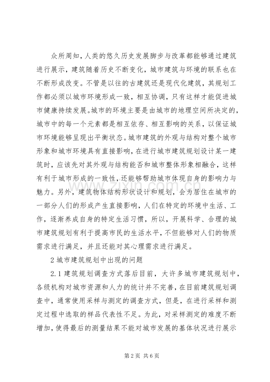 城市建筑规划问题及对策分析.docx_第2页