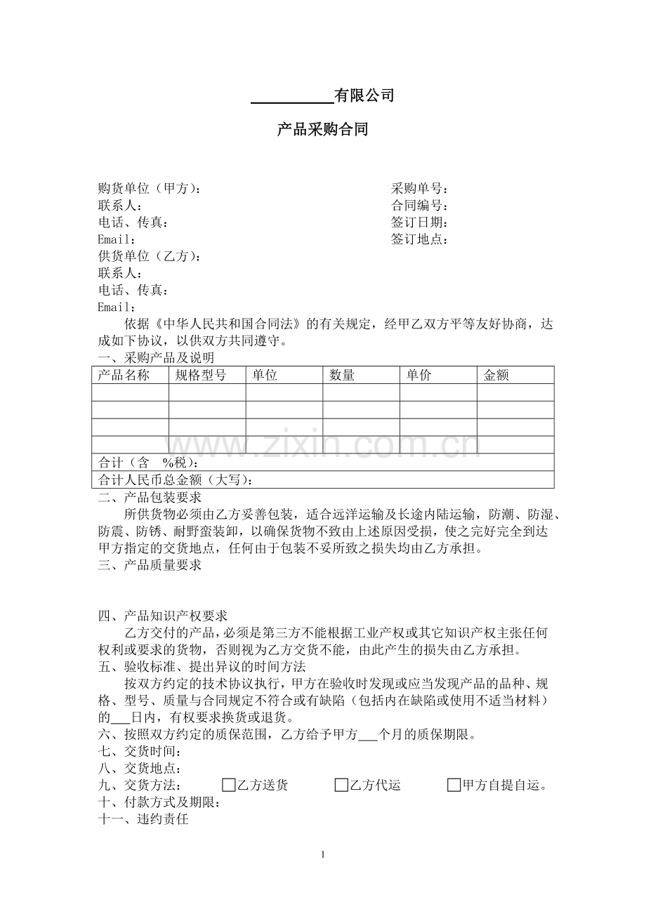 产品采购合同模板.doc_第1页