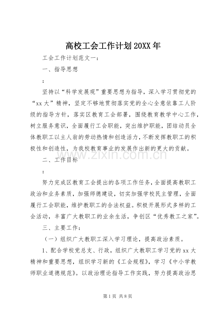 高校工会工作计划20XX年 .docx_第1页