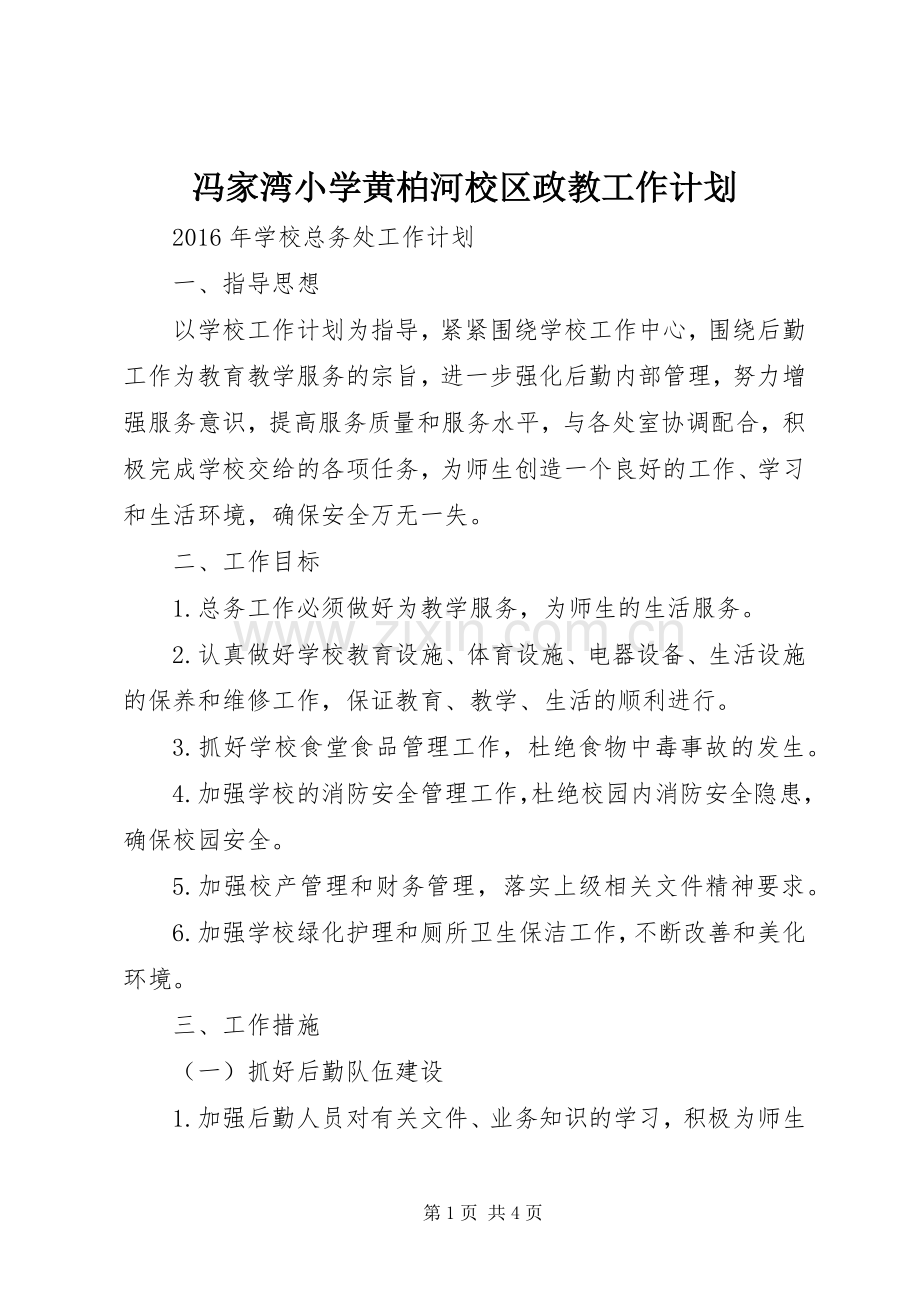冯家湾小学黄柏河校区政教工作计划 .docx_第1页