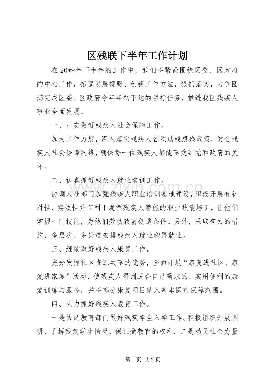 区残联下半年工作计划.docx_第1页