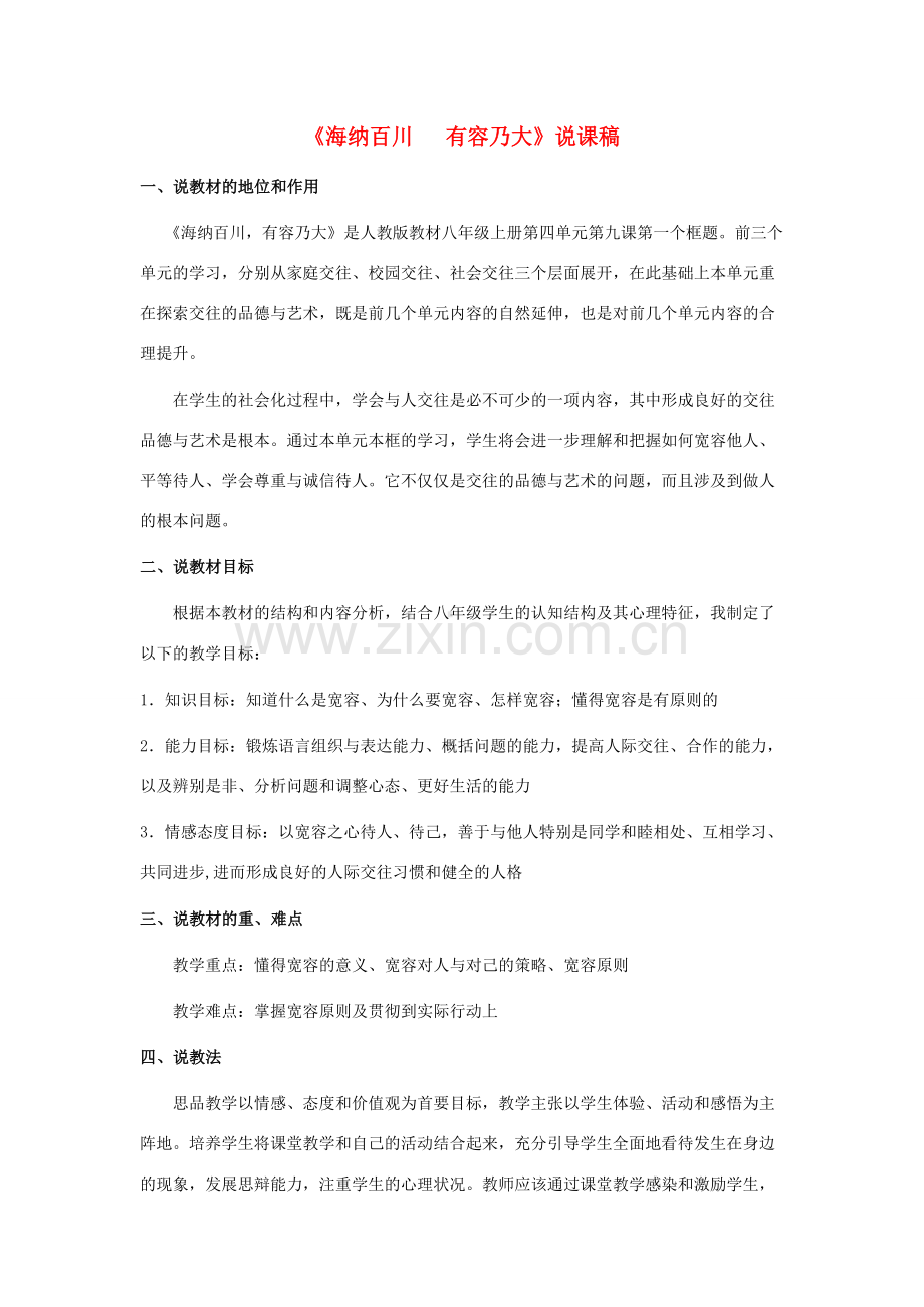 八年级政治上册 第四单元 交往艺术新思维 第九课 心有他人天地 第1框 海纳百川 有容乃大说课稿 新人教版-新人教版初中八年级上册政治教案.doc_第1页