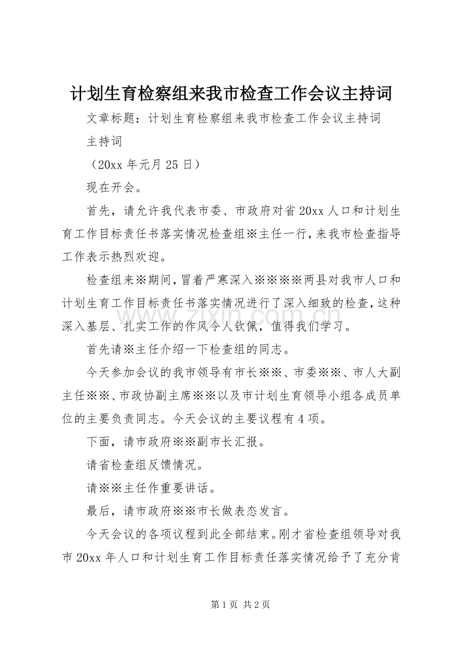 计划生育检察组来我市检查工作会议主持词 .docx_第1页