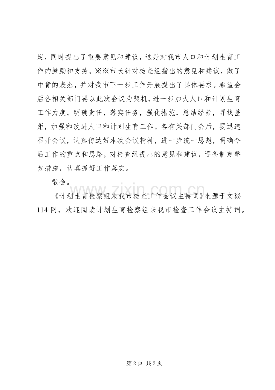 计划生育检察组来我市检查工作会议主持词 .docx_第2页