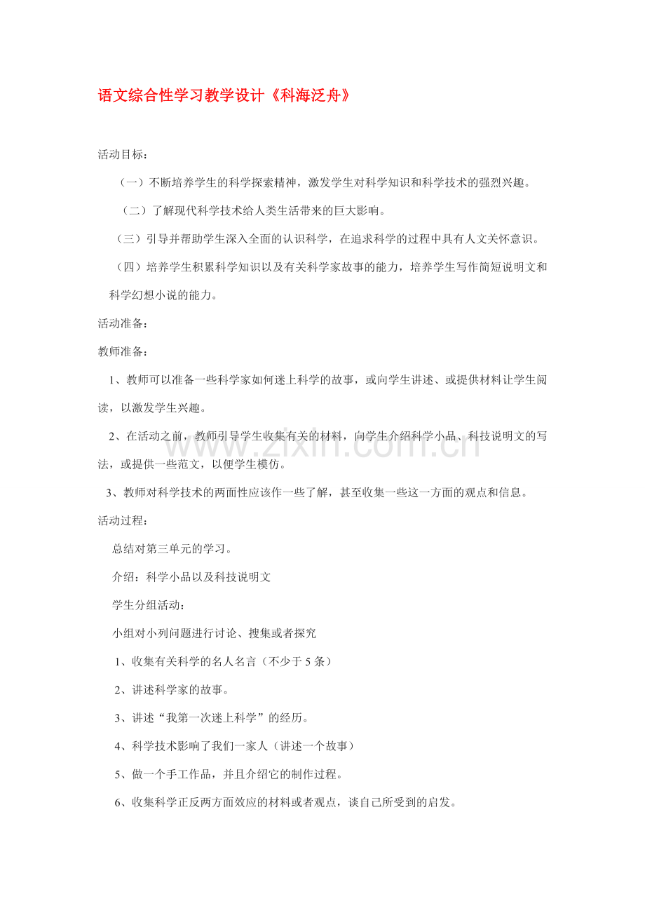 八年级语文下册《科海泛舟》教案2人教版.doc_第1页