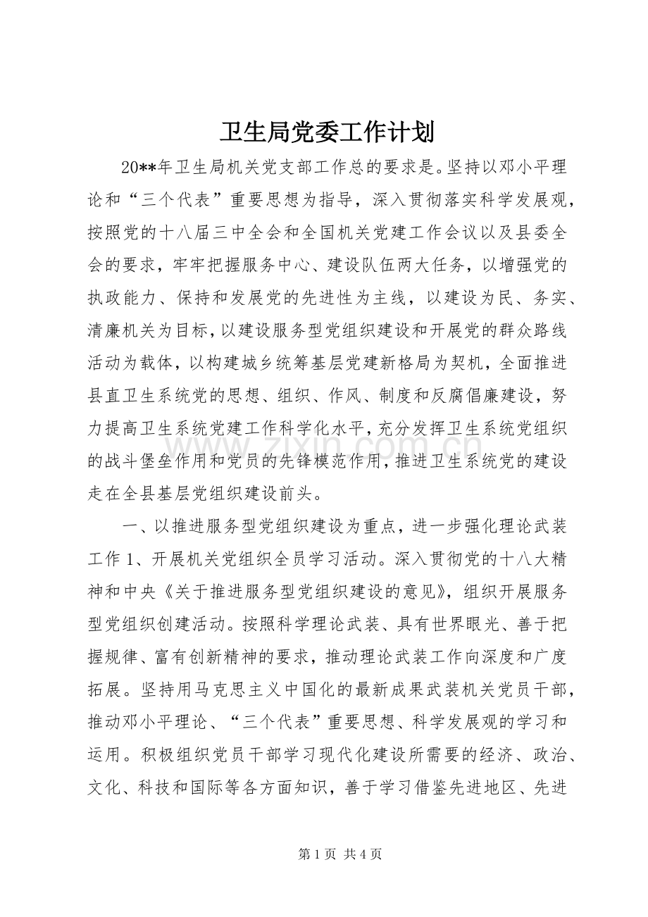 卫生局党委工作计划 .docx_第1页