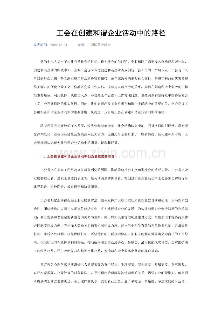 工会在创建及谐企业活动中路径.doc_第1页
