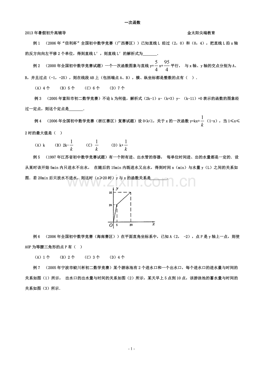恩施金太阳尖端教育奥数基础_一次函数(含解答)-.doc_第1页