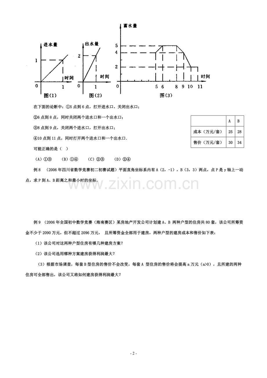 恩施金太阳尖端教育奥数基础_一次函数(含解答)-.doc_第2页