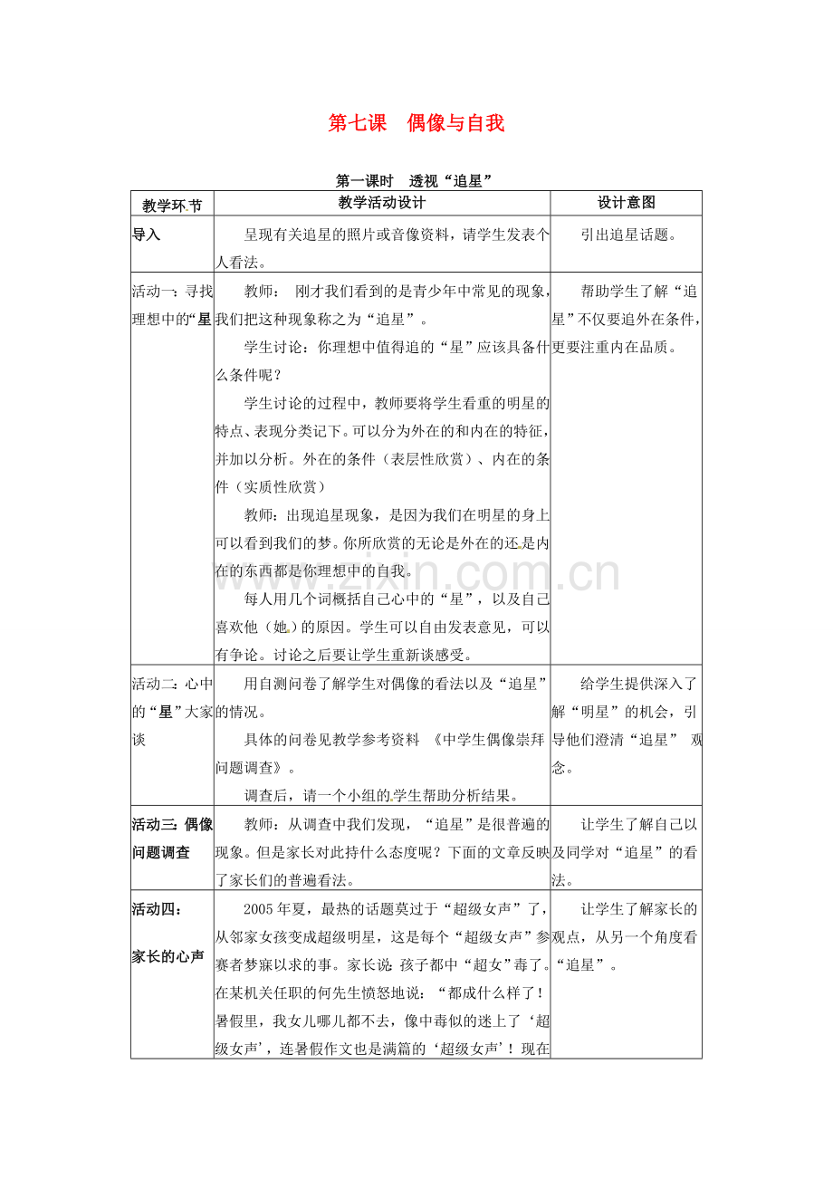四川省宜宾县复龙初级中学八年级政治上册 第七课 偶像与自我教案 教科版.doc_第1页