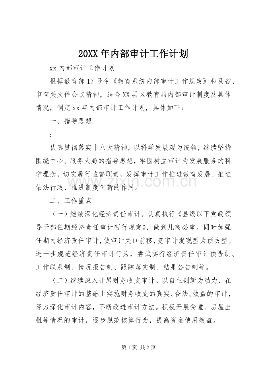 20XX年内部审计工作计划.docx_第1页