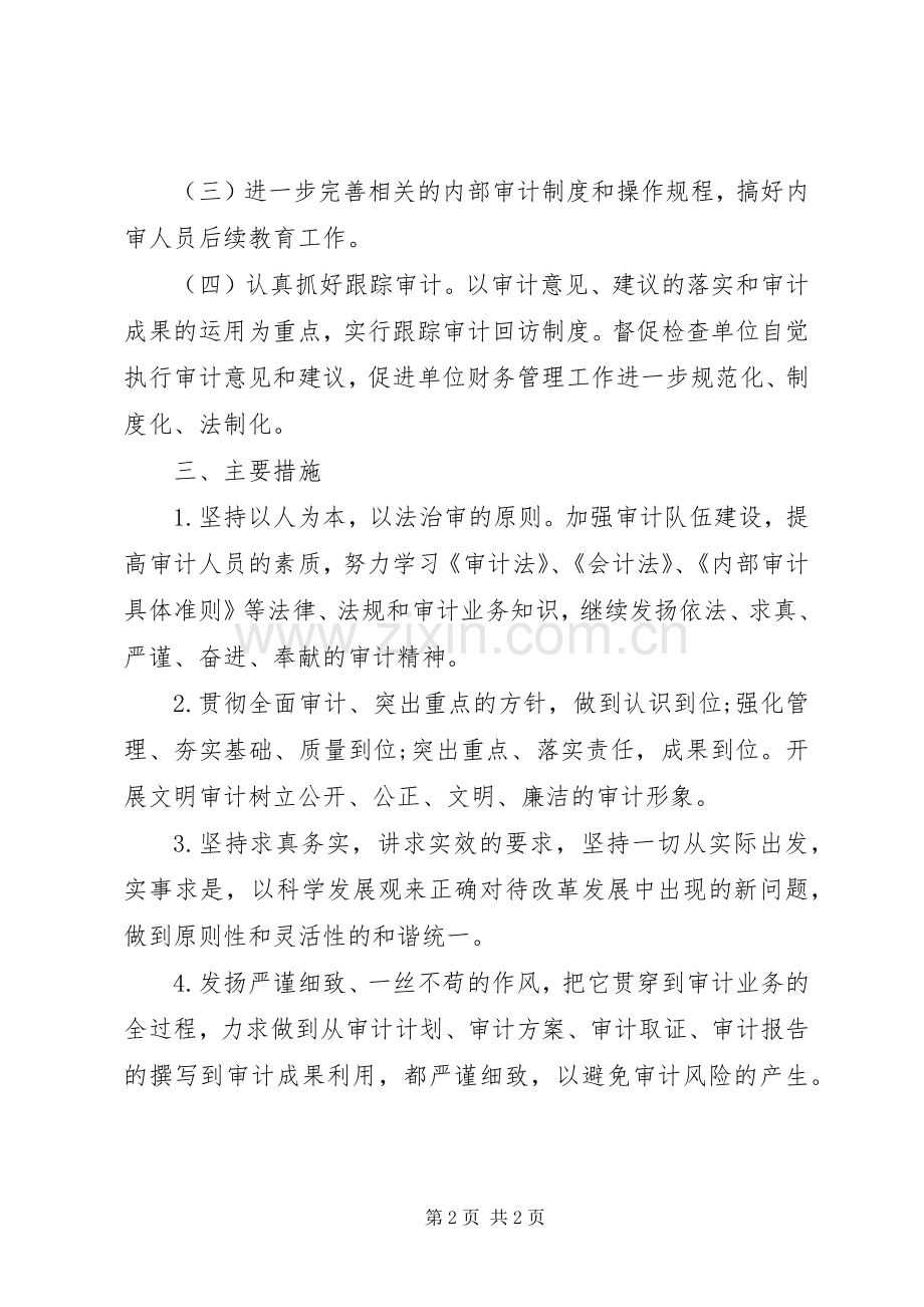 20XX年内部审计工作计划.docx_第2页