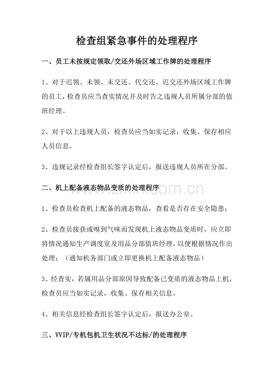 检查组紧急处置流程.doc_第1页