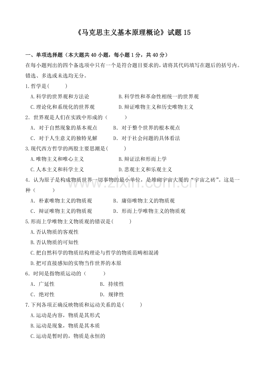 马克思主义基本原理概论15.doc_第1页