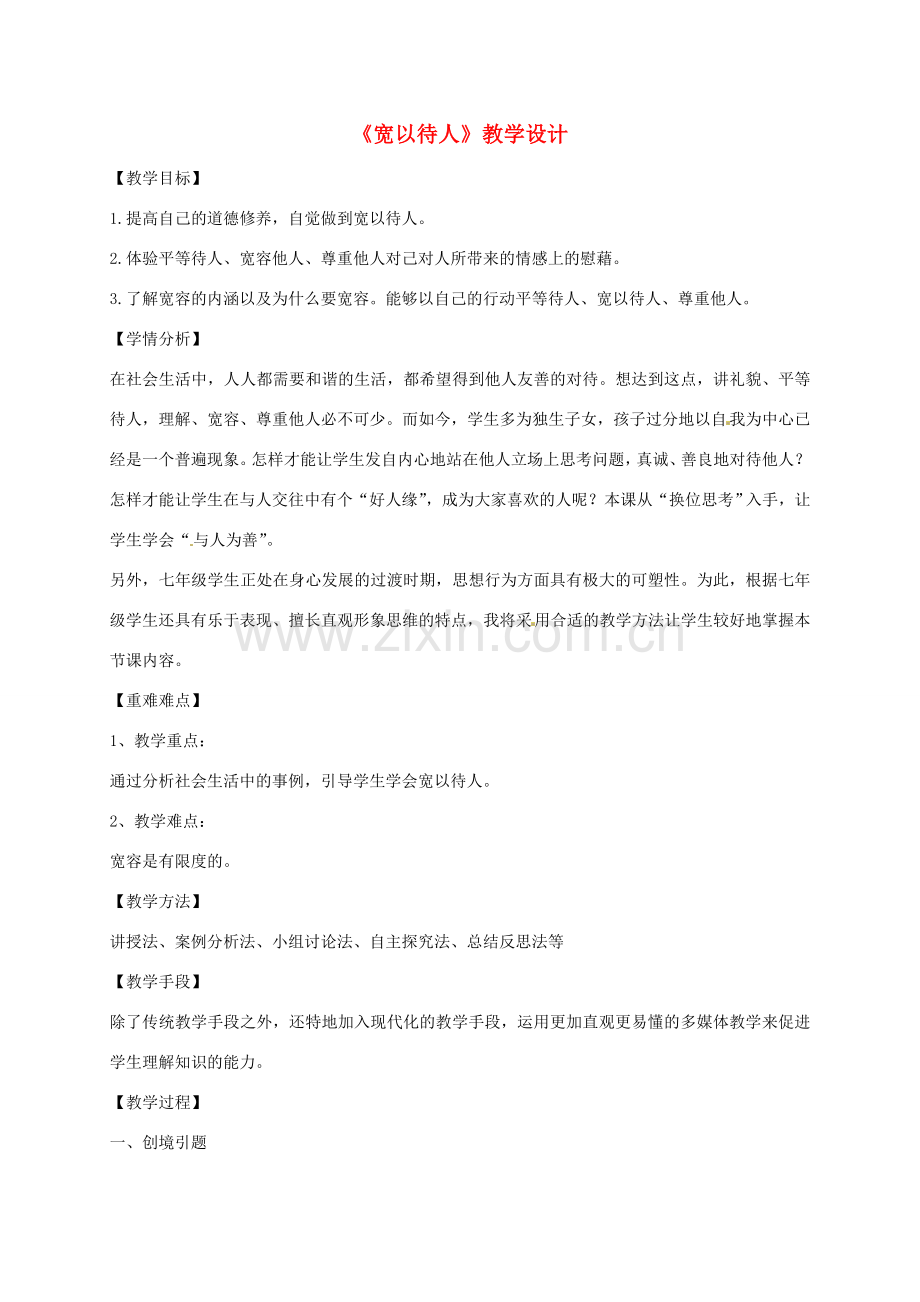 （秋季版）七年级政治上册 8.1 宽以待人教学设计 北师大版（道德与法治）-北师大版初中七年级上册政治教案.doc_第1页