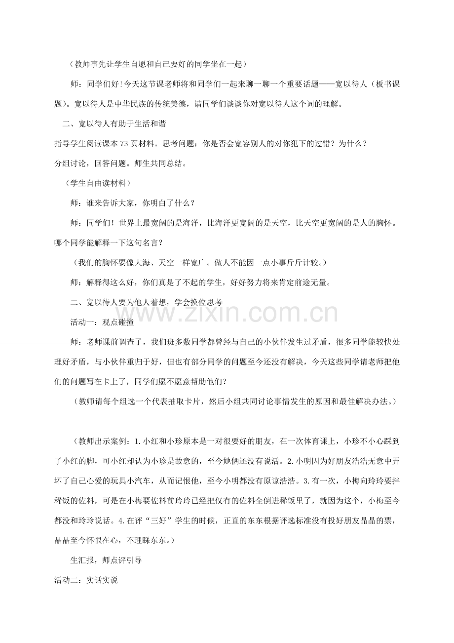 （秋季版）七年级政治上册 8.1 宽以待人教学设计 北师大版（道德与法治）-北师大版初中七年级上册政治教案.doc_第2页