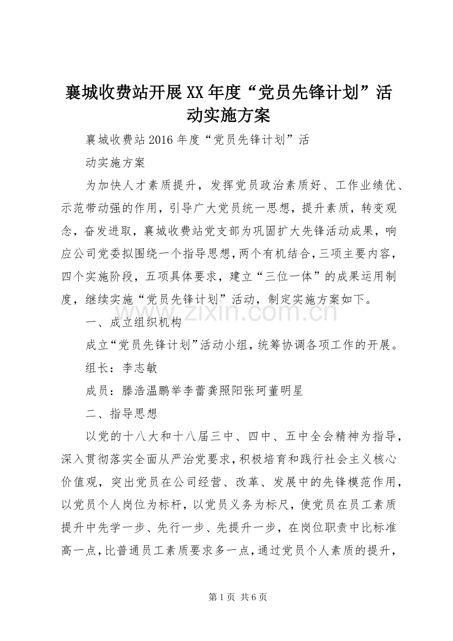 襄城收费站开展XX年度“党员先锋计划”活动实施方案.docx_第1页