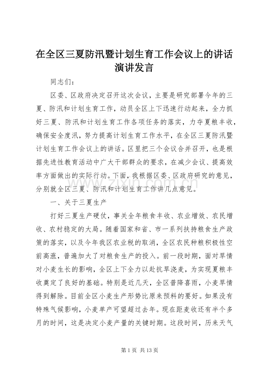 在全区三夏防汛暨计划生育工作会议上的讲话演讲发言.docx_第1页