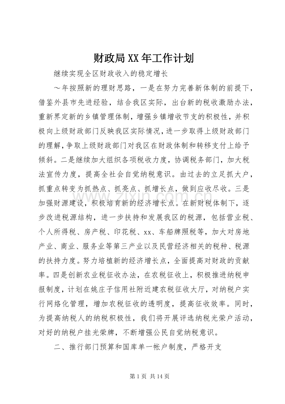 财政局XX年工作计划.docx_第1页