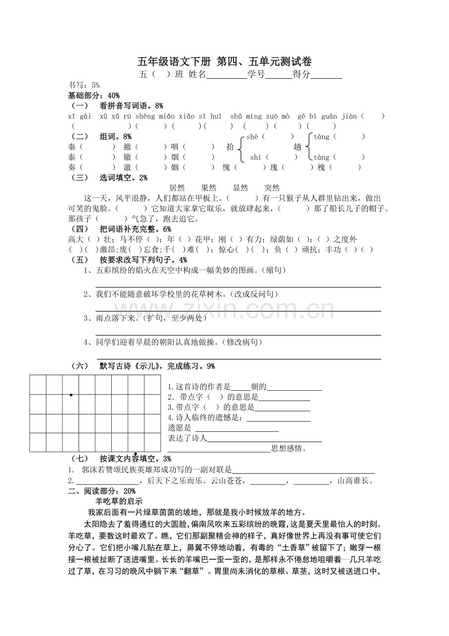 小学五年级语文(S版)第四、五单元自测试卷(五年级下册).doc_第1页