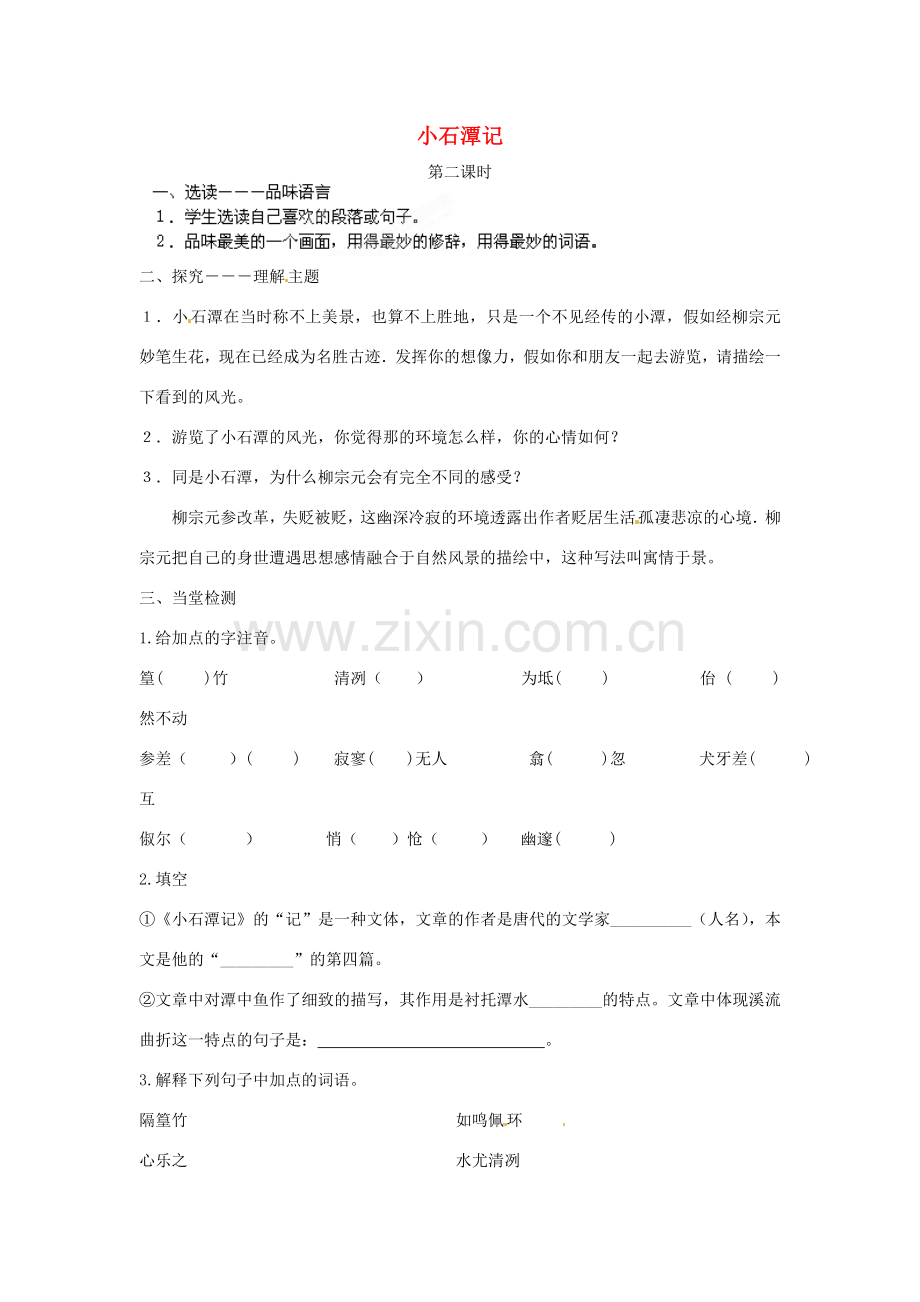 江苏省泰州市白马中学八年级语文下册《小石潭记》（第二课时）教学案 新人教版.doc_第1页