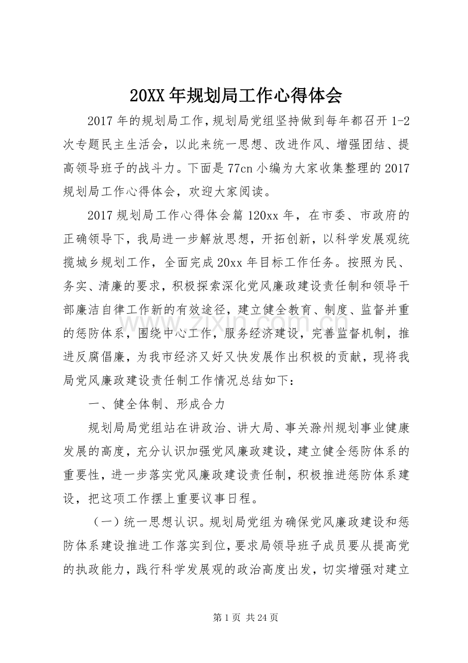 20XX年规划局工作心得体会 .docx_第1页