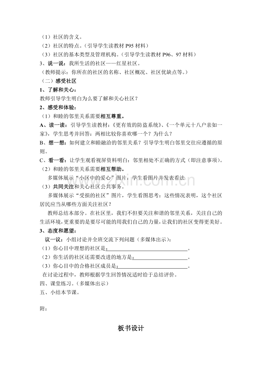 七年级政治下册《关注社区》教案设计 教科版.doc_第2页