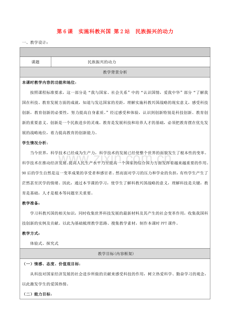 九年级政治第6课实施科教兴国第2站民族振兴的动力 教案（北师大版）.doc_第1页