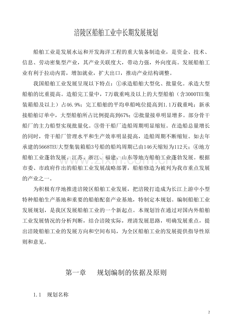 涪陵区船舶工业中长期发展规划.doc_第2页