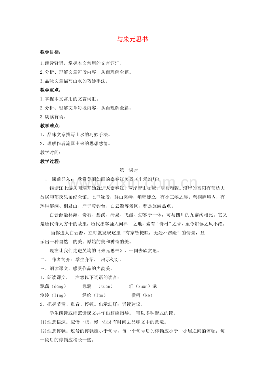 八年级语文下册 第21课《与朱元思书》（第1课时）教案 （新版）新人教版-（新版）新人教版初中八年级下册语文教案.doc_第1页
