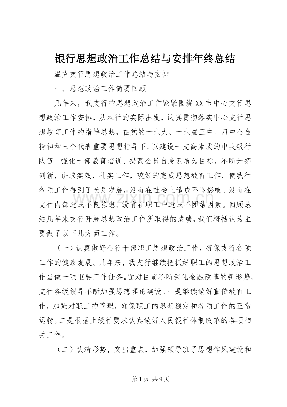 银行思想政治工作总结与安排年终总结_1.docx_第1页